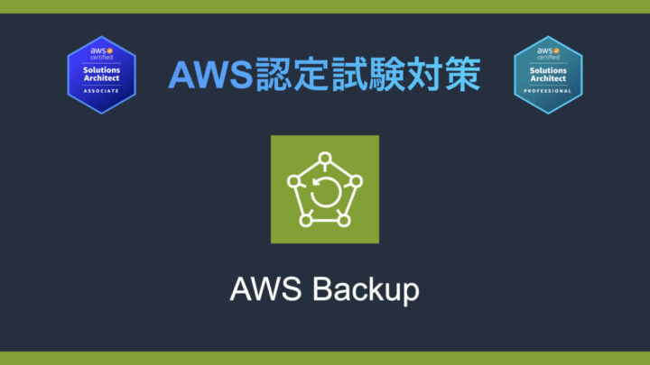AWS Backupとは?AWS認定試験対策