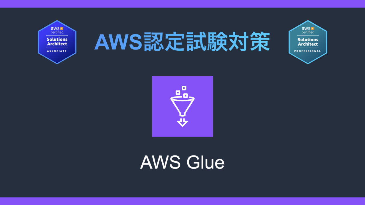 AWS Glueとは？AWS認定試験対策