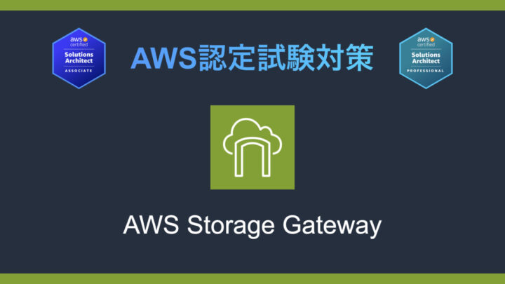 AWS Storage Gatewayとは?AWS認定試験対策