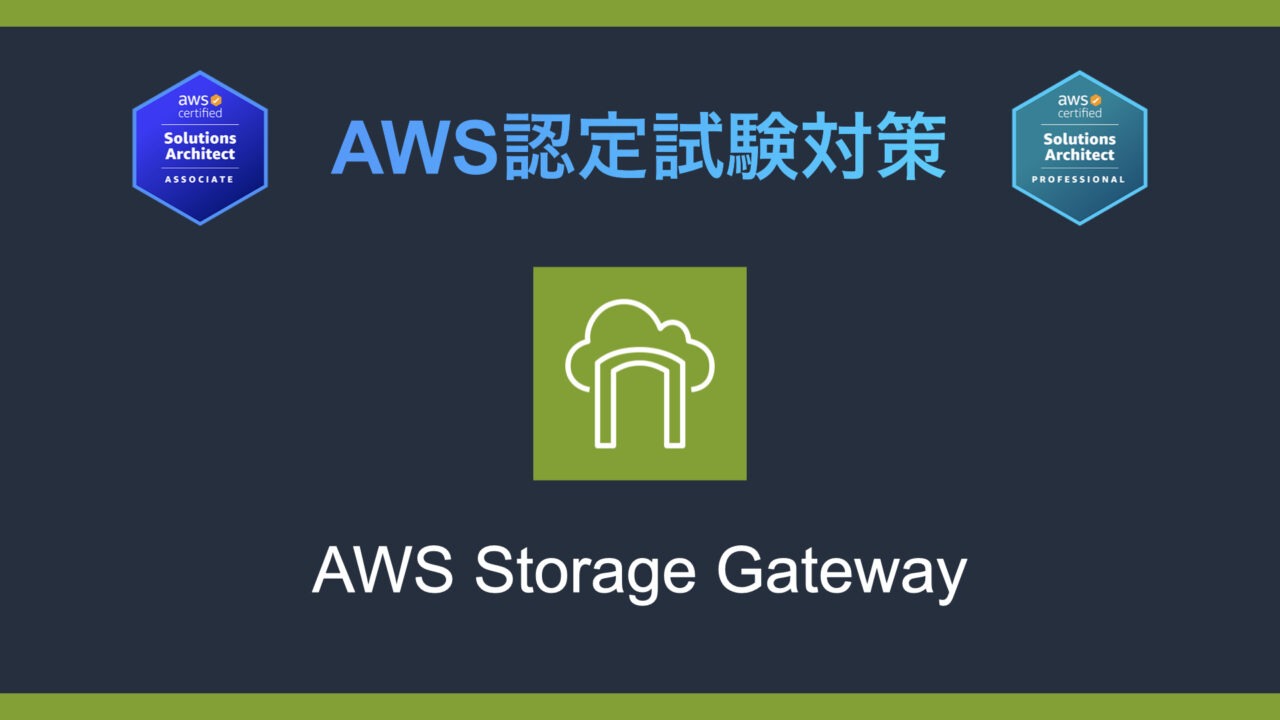 AWS Storage Gatewayとは？AWS認定試験対策