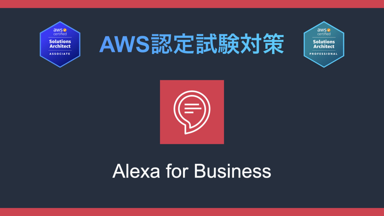 Alexa for Businessとは？AWS認定試験対策