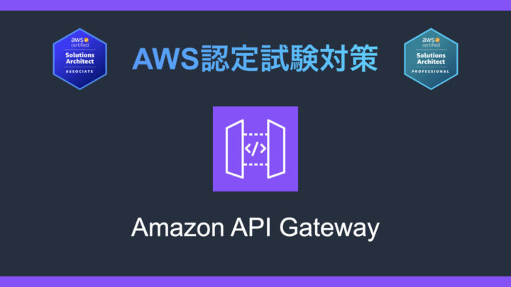 Amazon API Gatewayとは?AWS認定試験対策