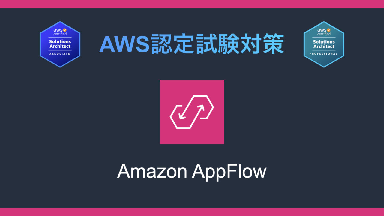Amazon AppFlowとは？AWS認定試験対策