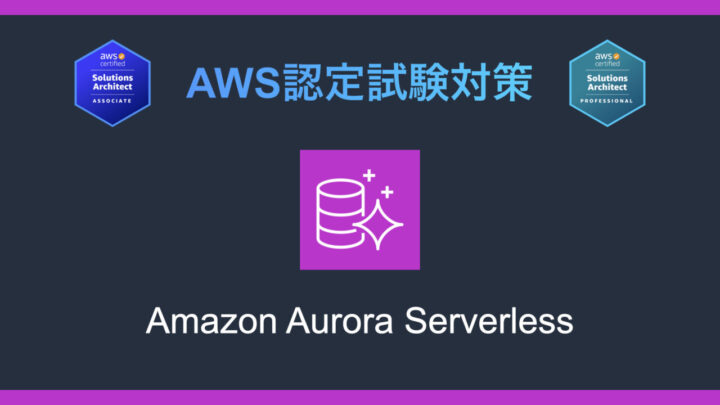 Amazon Aurora Serverlessとは?AWS認定試験対策