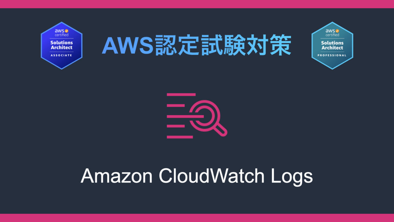 Amazon CloudWatch Logsとは？AWS認定試験対策