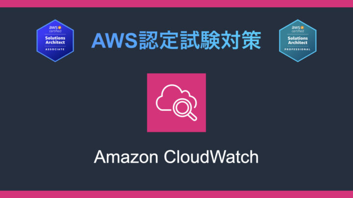 Amazon CloudWatchとは?AWS認定試験対策