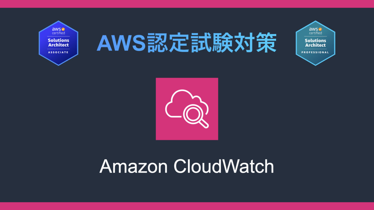Amazon CloudWatchとは？AWS認定試験対策