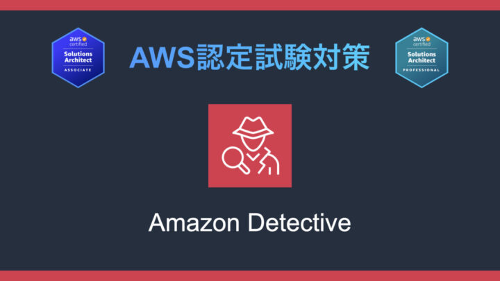 Amazon Detectiveとは？AWS認定試験対策