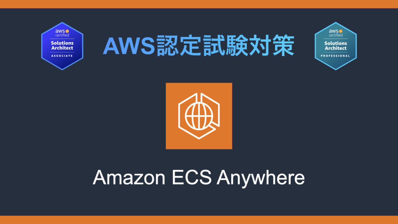 Amazon ECS Anywhereとは？AWS認定試験対策