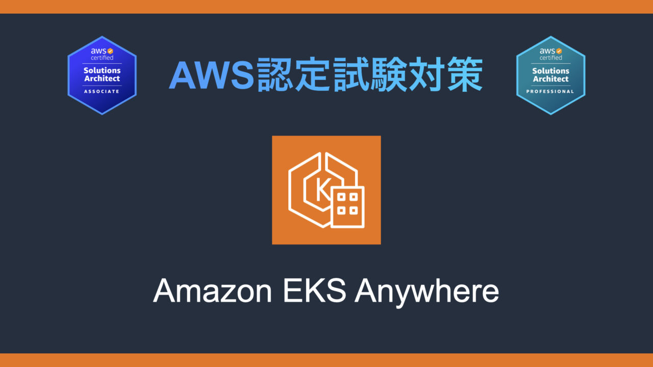 Amazon EKS Anywhereとは？AWS認定試験対策