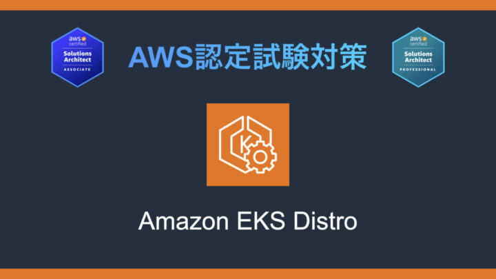 Amazon EKS Distroとは?AWS認定試験対策