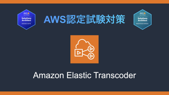 Amazon Elastic Transcoderとは?AWS認定試験対策