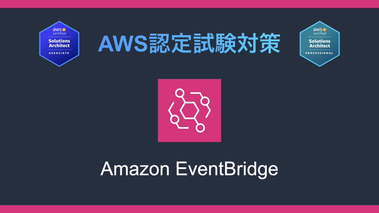 Amazon EventBridgeとは？AWS認定試験対策