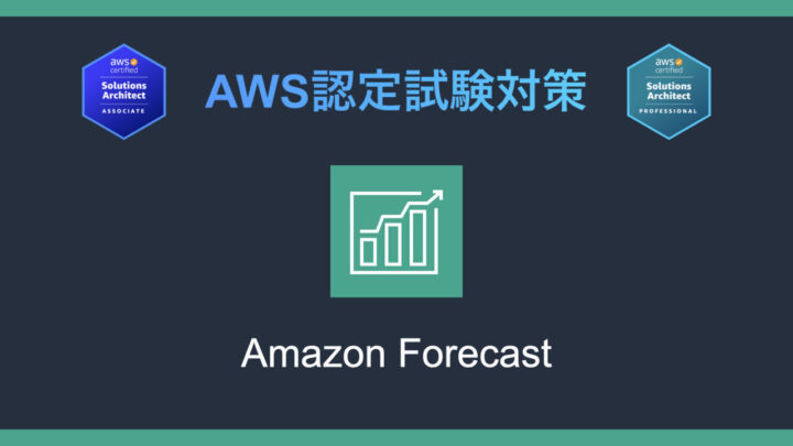 Amazon Forecastとは?AWS認定試験対策