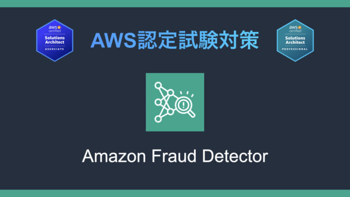 Amazon Fraud Detectorとは?AWS認定試験対策