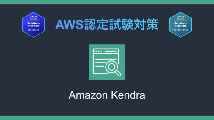 Amazon Kendraとは?AWS認定試験対策