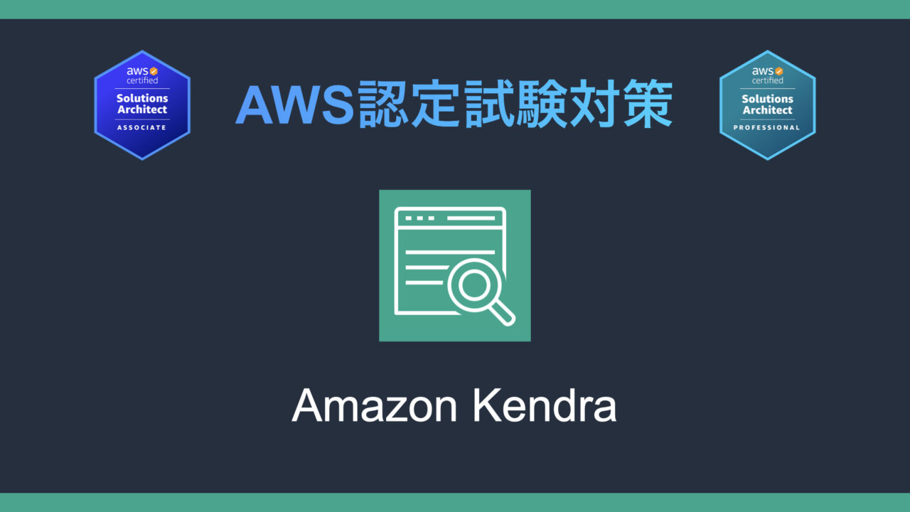Amazon Kendraとは？AWS認定試験対策