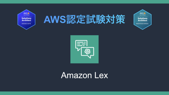 Amazon Lexとは?AWS認定試験対策