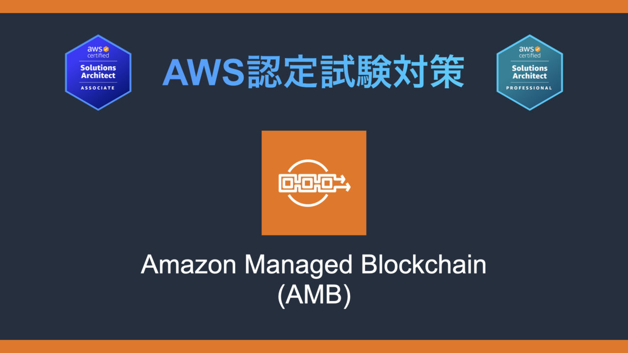 Amazon Managed Blockchain（AMB）とは？AWS認定試験対策