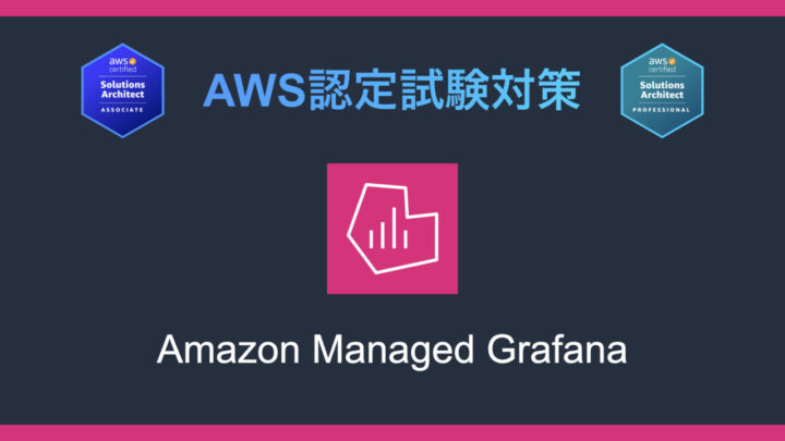 Amazon Managed Grafanaとは?AWS認定試験対策