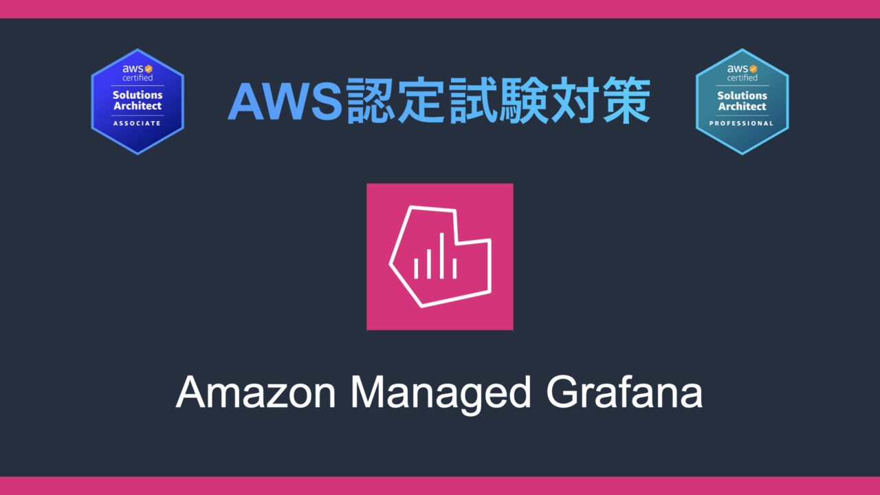 Amazon Managed Grafanaとは？AWS認定試験対策