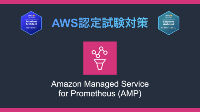 Amazon Managed Service for Prometheusとは｜AWS認定試験対策