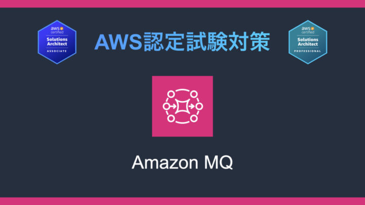 Amazon MQとは?AWS認定試験対策