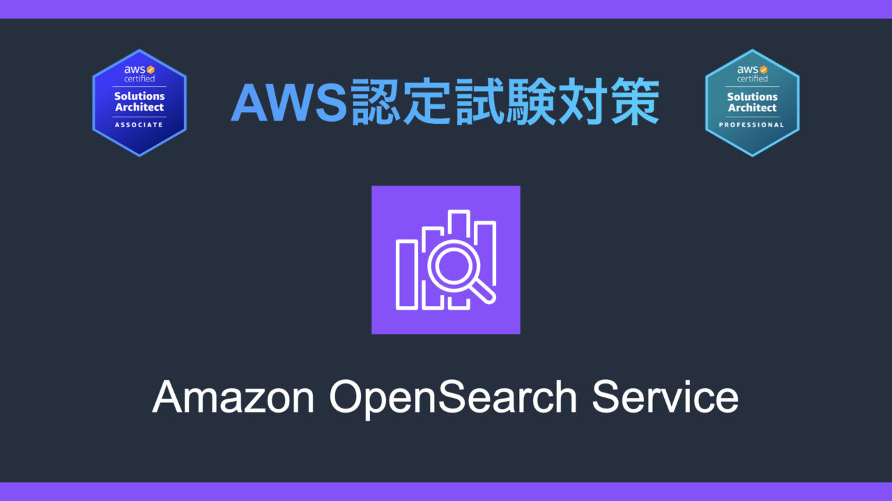 Amazon OpenSearch Serviceとは？AWS認定試験対策