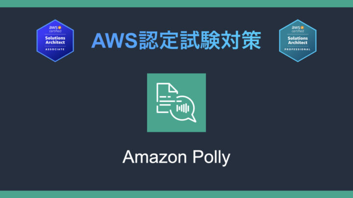 Amazon Pollyとは?AWS認定試験対策