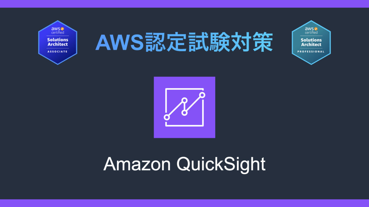 Amazon QuickSightとは？AWS認定試験対策