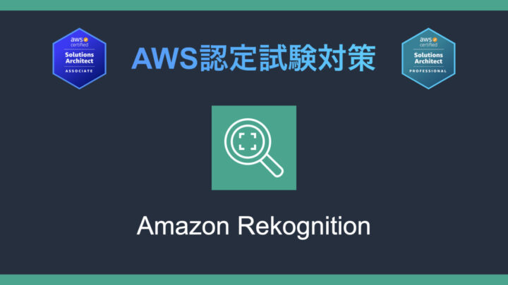 Amazon Rekognitionとは?AWS認定試験対策