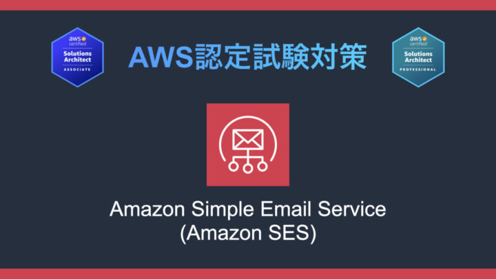 Amazon Simple Email Service(Amazon SES)とは?AWS認定試験対策