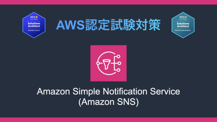 Amazon SNSとは?AWS認定試験対策