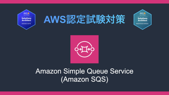Amazon SQSとは？AWS認定試験対策