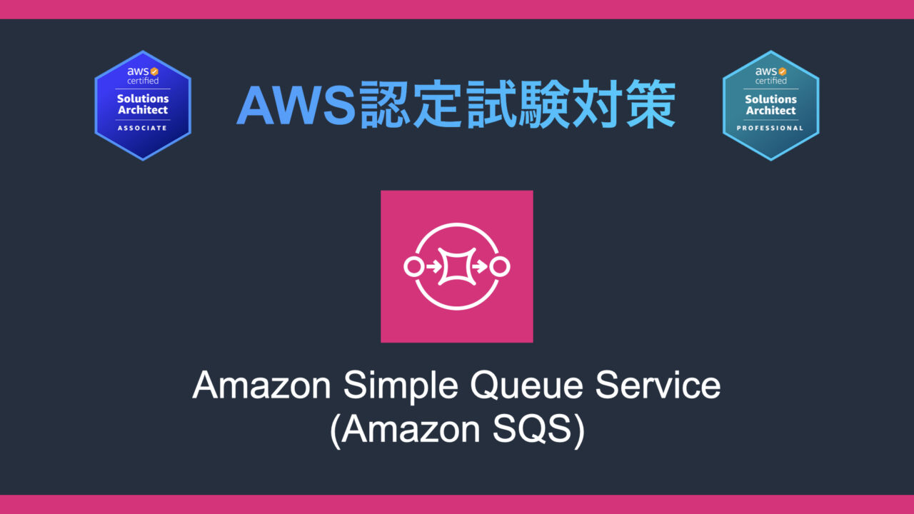 Amazon SQSとは？AWS認定試験対策