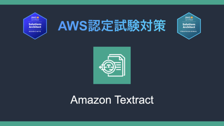 Amazon Textractとは?AWS認定試験対策