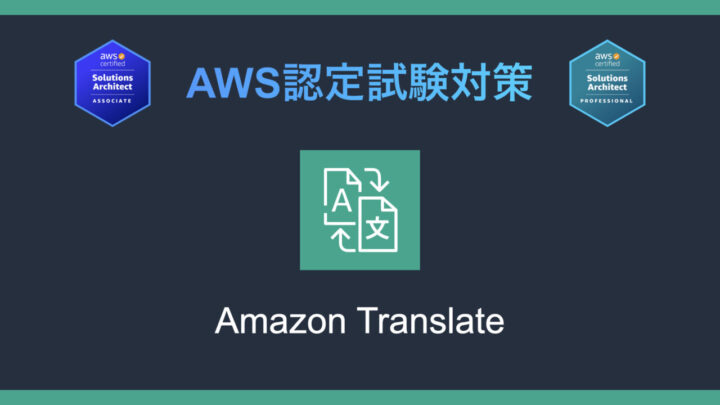 Amazon Translateとは？AWS認定試験対策