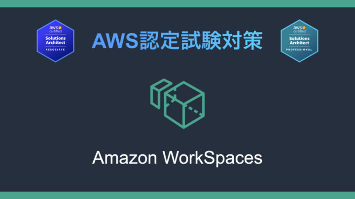 Amazon WorkSpacesとは?AWS認定試験対策