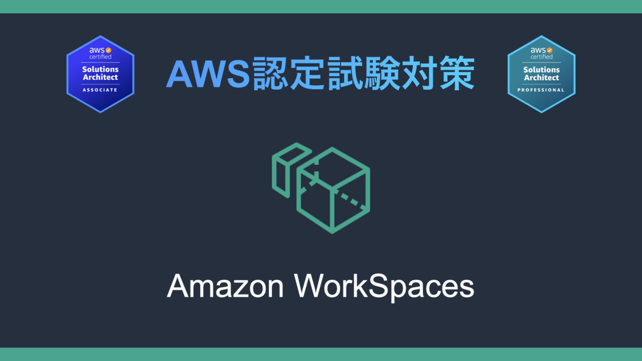 Amazon WorkSpacesとは？AWS認定試験対策