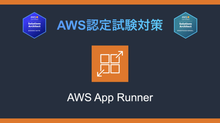 AWS App Runnerとは?AWS認定試験対策