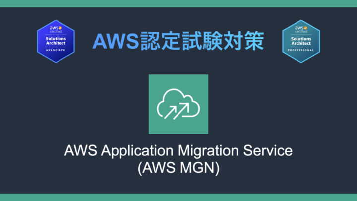 AWS Application Migration Serviceとは?AWS認定試験対策