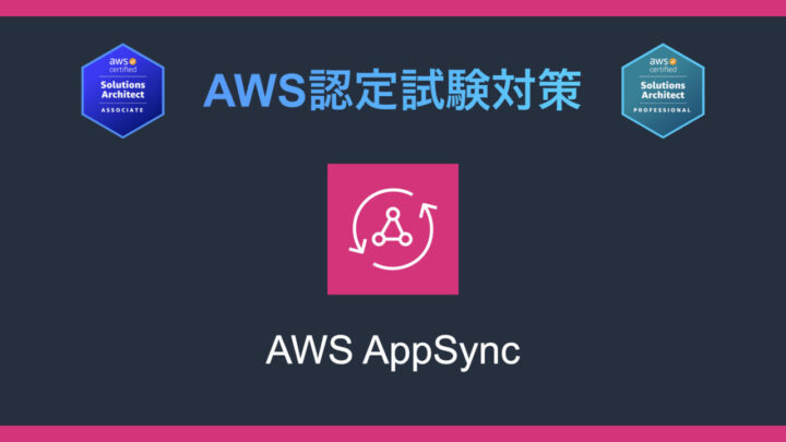 AWS AppSyncとは?AWS認定試験対策