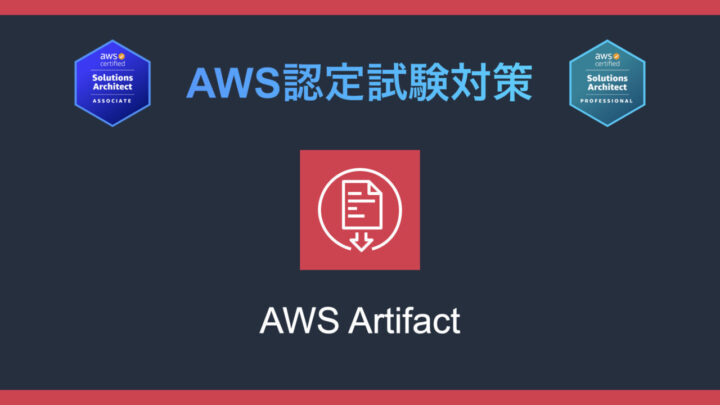AWS Artifactとは？AWS認定試験対策