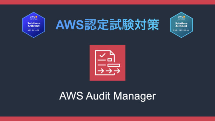 AWS Audit Managerとは?AWS認定試験対策