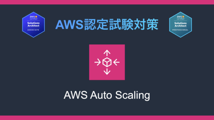 AWS Auto Scalingとは?AWS認定試験対策