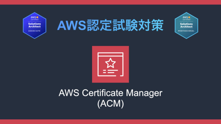 AWS Certificate Manager（ACM）とは？AWS認定試験対策
