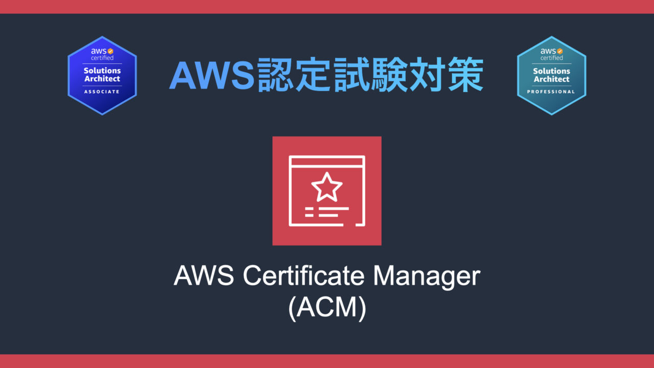 AWS Certificate Manager（ACM）とは？AWS認定試験対策