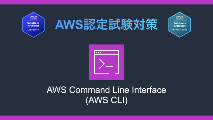 AWS CLIとは？AWS認定試験対策