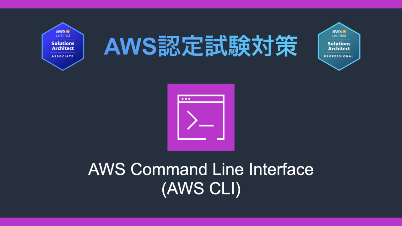 AWS CLIとは？AWS認定試験対策