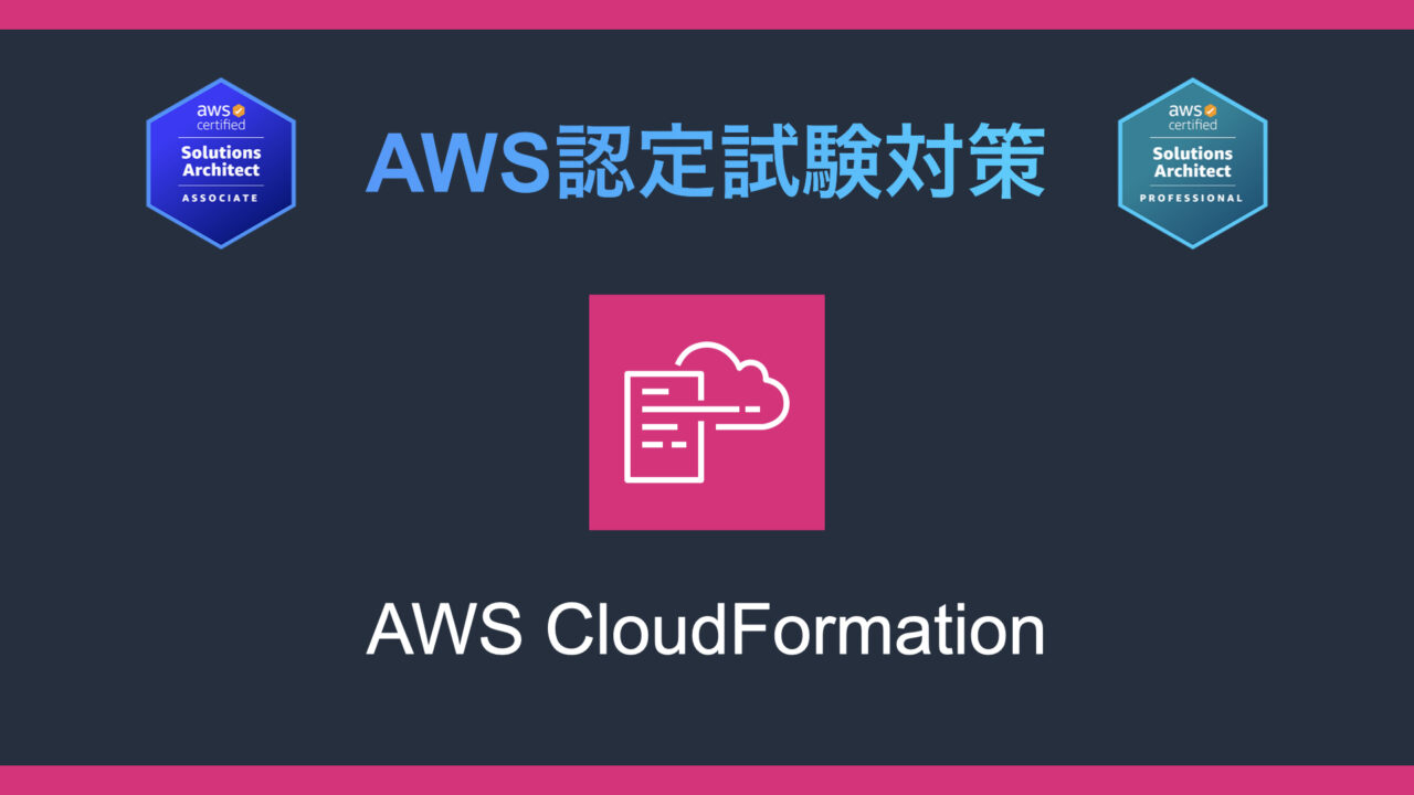 AWS CloudFormationとは？AWS認定試験対策